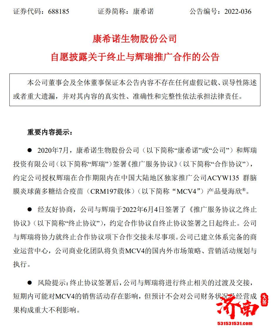 康希诺与辉瑞经友好协商签署终止推广协议，并未披露终止的具体原因