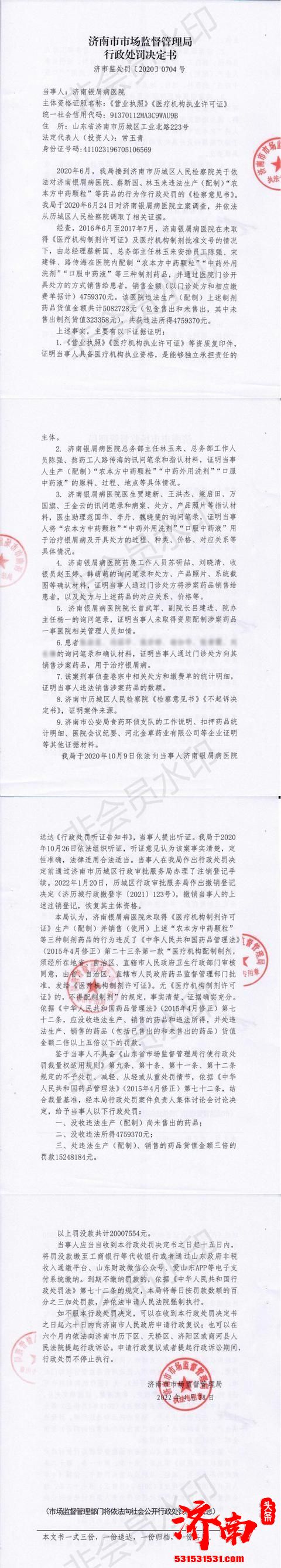 未取得许可擅自制药售药，济南银屑病医院被罚1500万