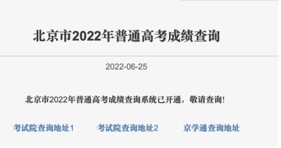 北京高考分数线公布可登陆考试院网站查询 本科志愿填报6月27日启动