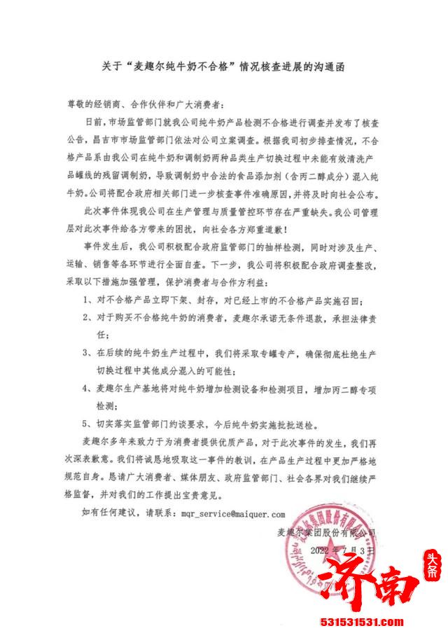 麦趣尔因“丙二醇”牛奶事件被立案调查 麦趣尔乳业官方发文致歉