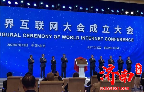 世界互联网大会成立大会在京举行 将转型为国际组织年会