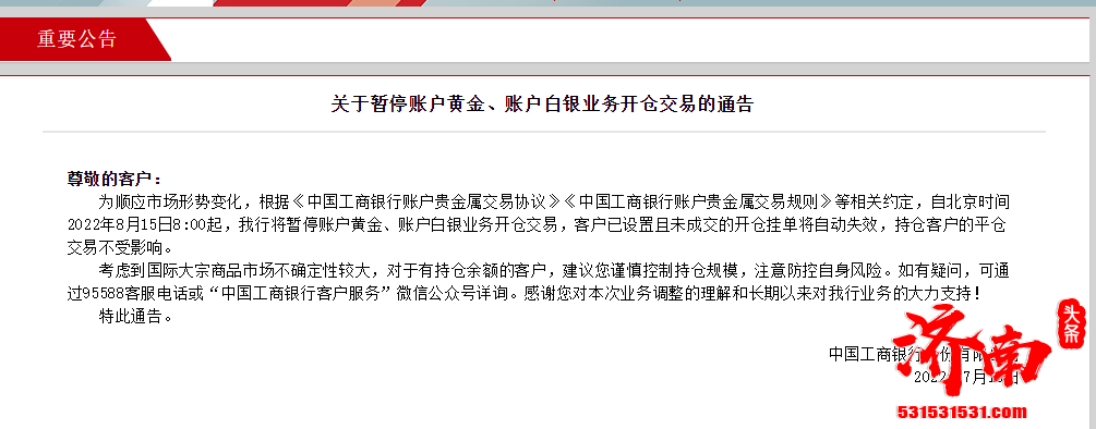 中国工商银行15日起，将暂停账户黄金、账户白银业务开仓交易