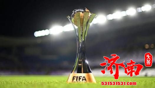 举办新版世俱杯的最佳时机是在2022夏季 中国足协是否意愿？
